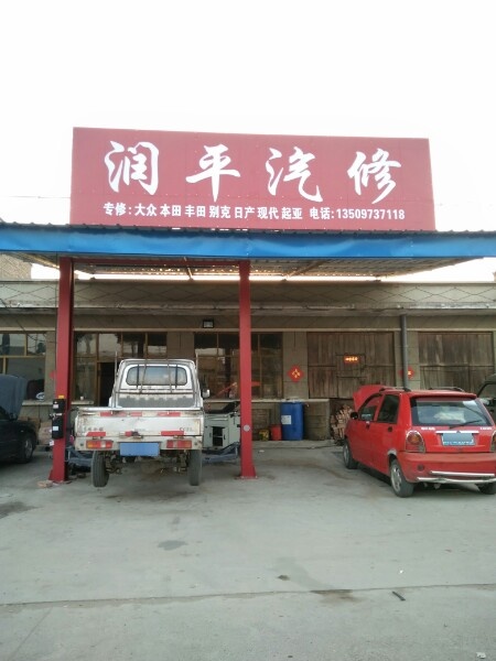 润平汽修