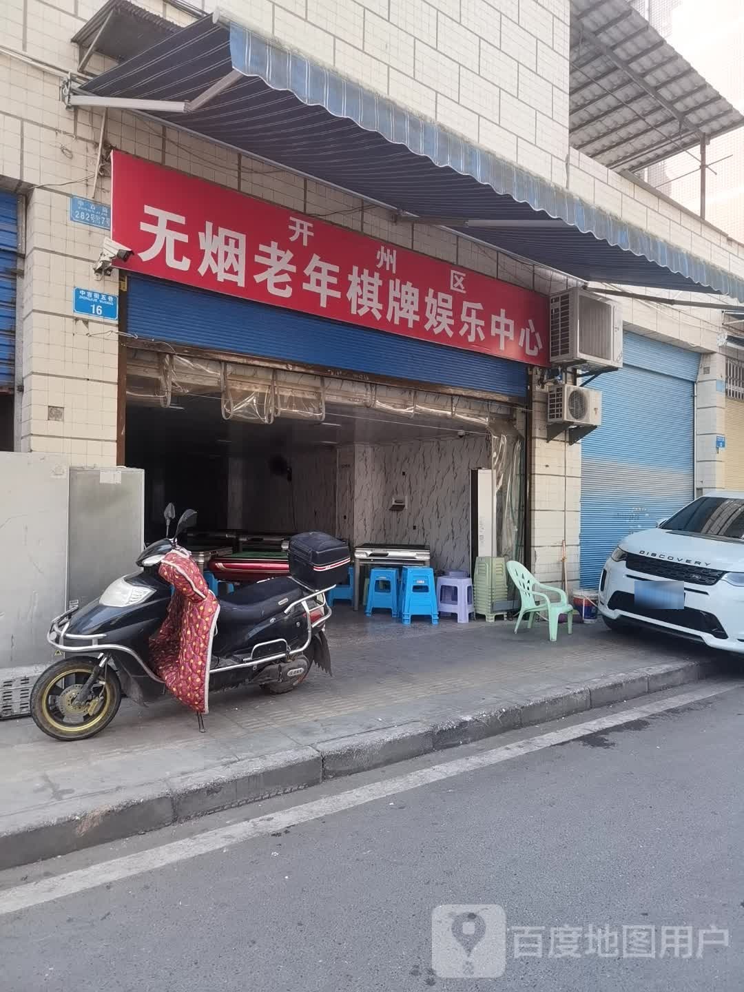 开州区无烟老年棋牌娱乐中心