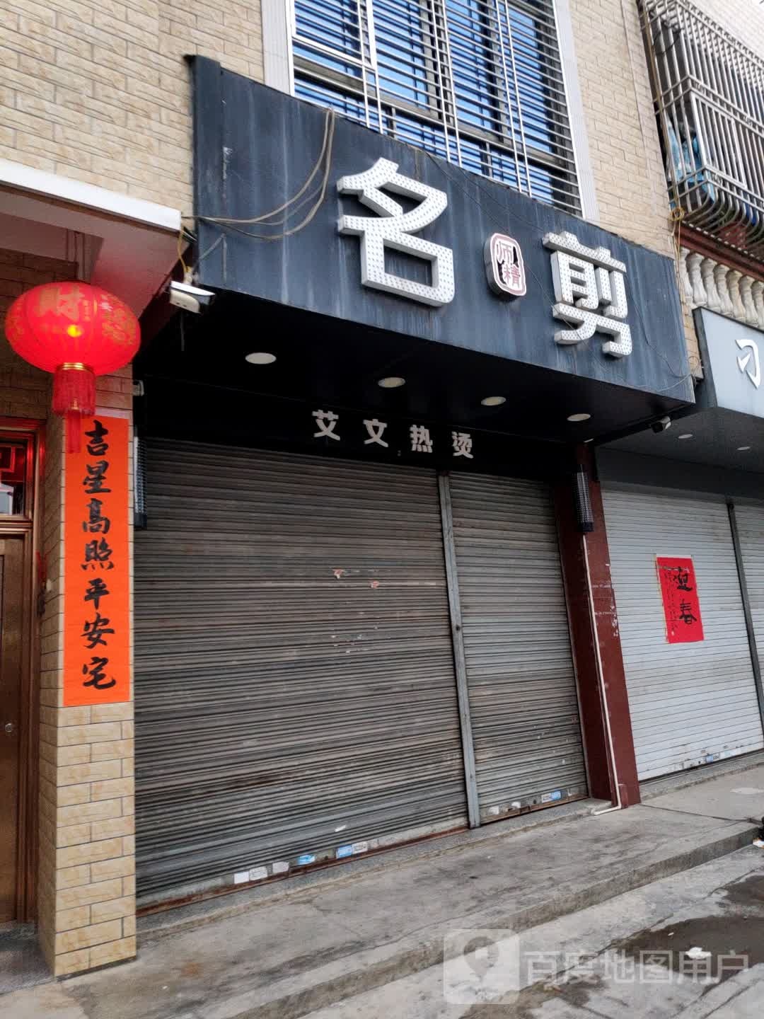 名师精剪(六驿中路店)