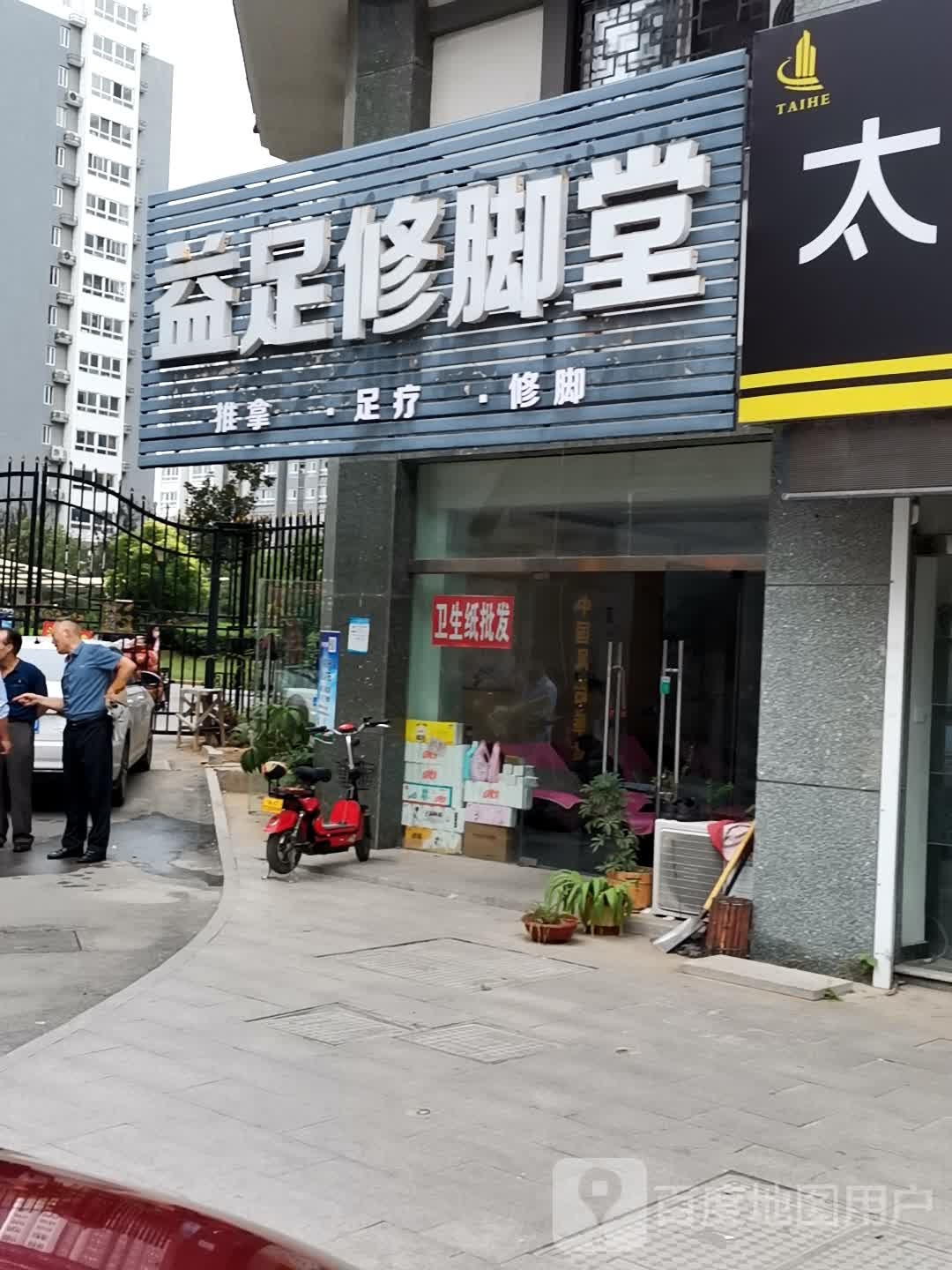 益足脚修堂