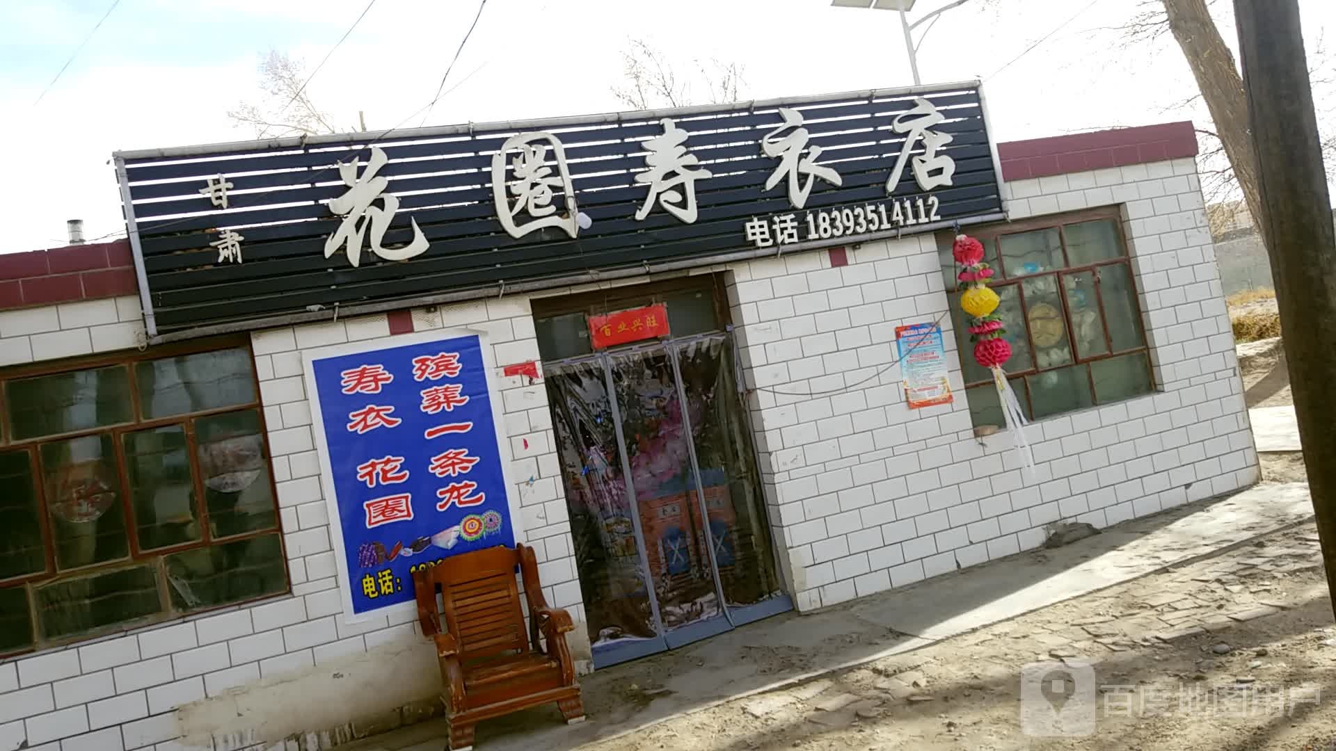 花圈寿衣店