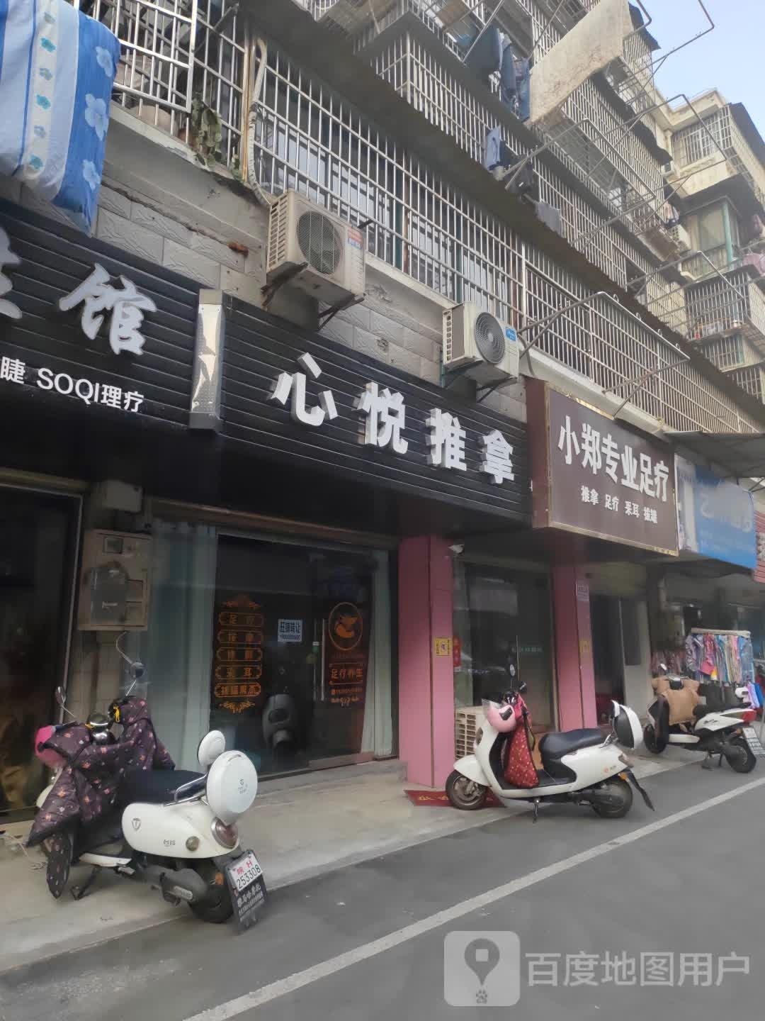 心悦推拿(菱建小区东区店)