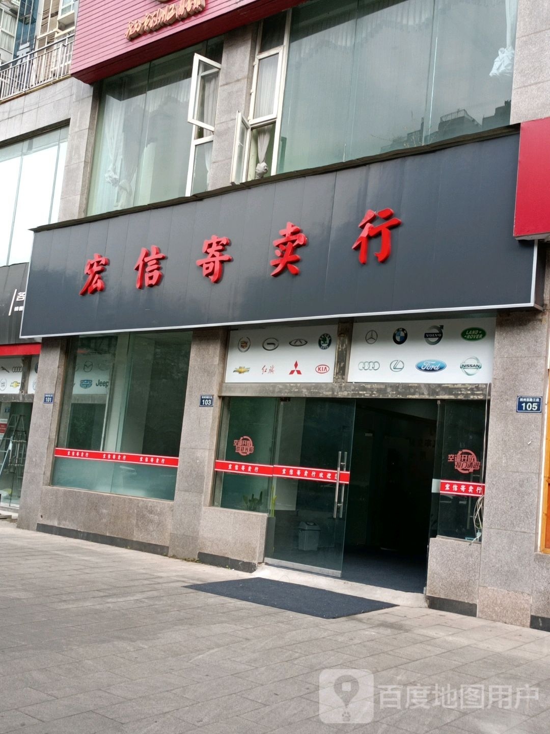 宏信寄卖行