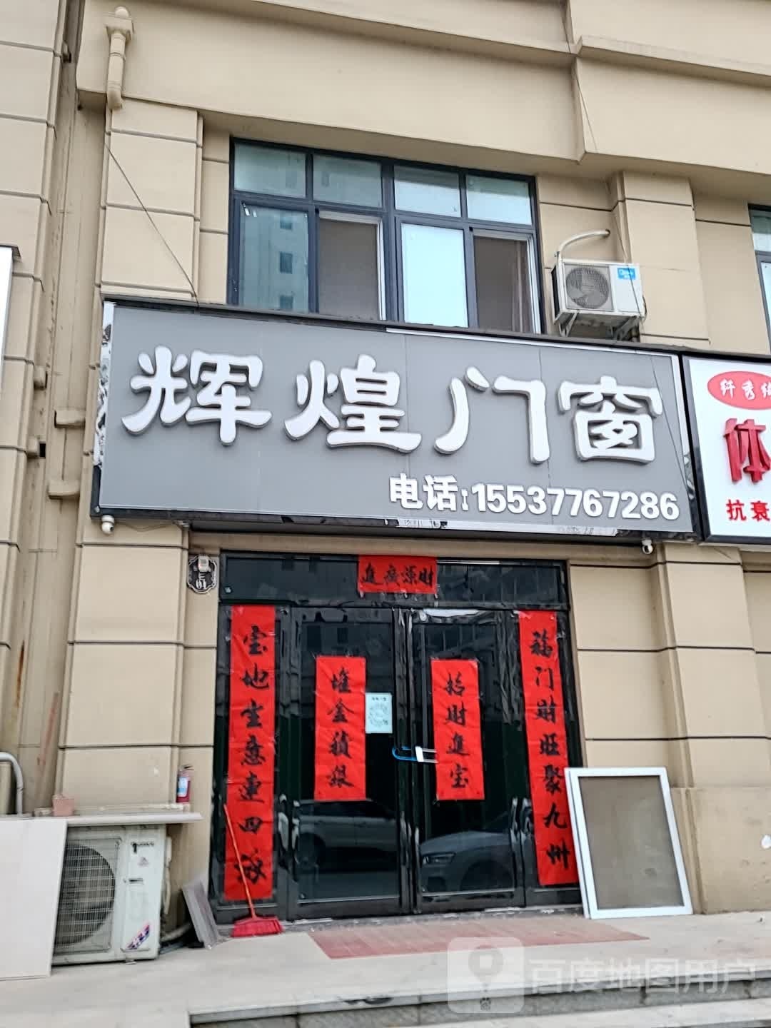 辉煌门窗(友谊路店)