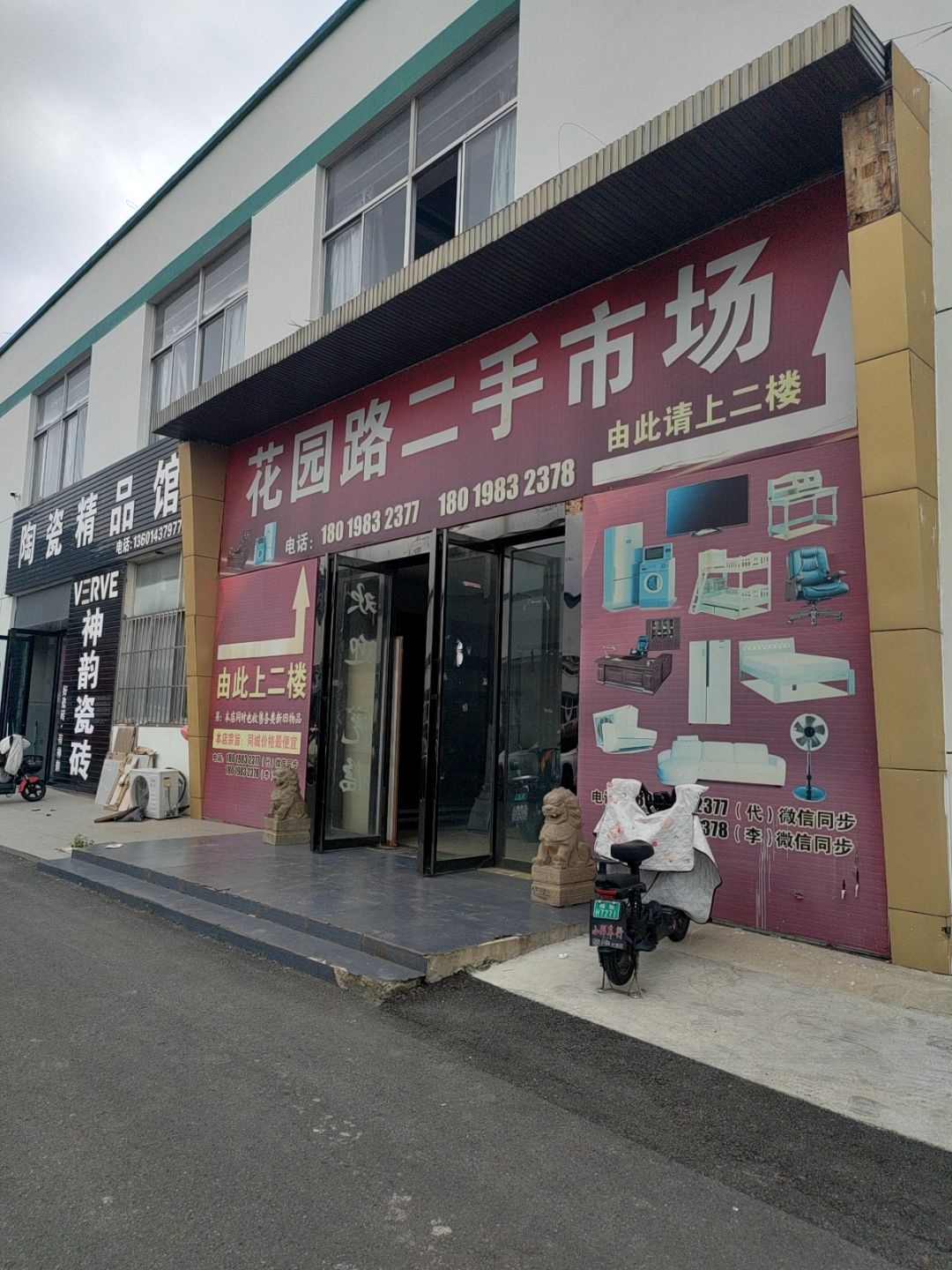 花园路二手市场