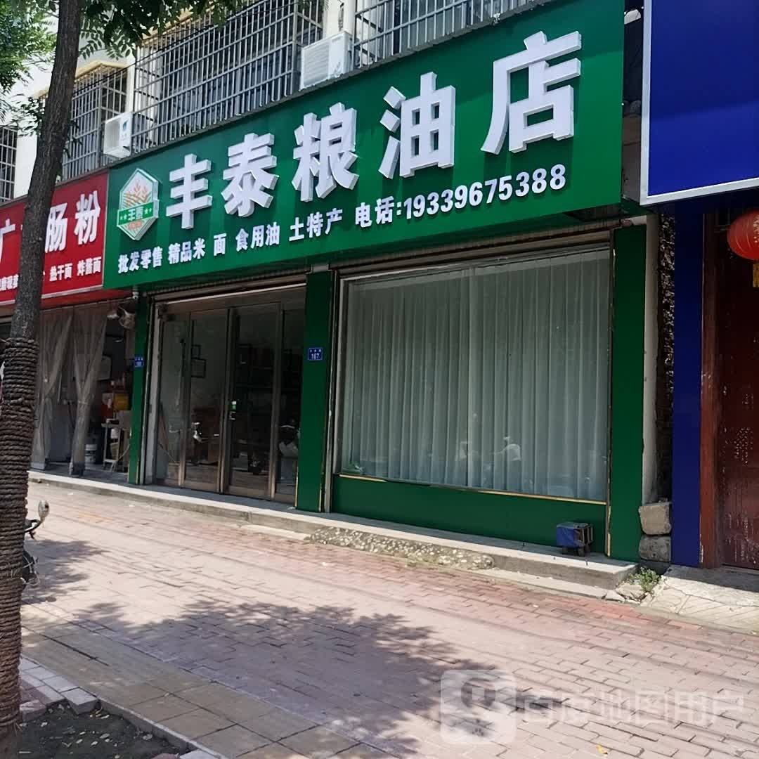 平舆县丰泰粮油店