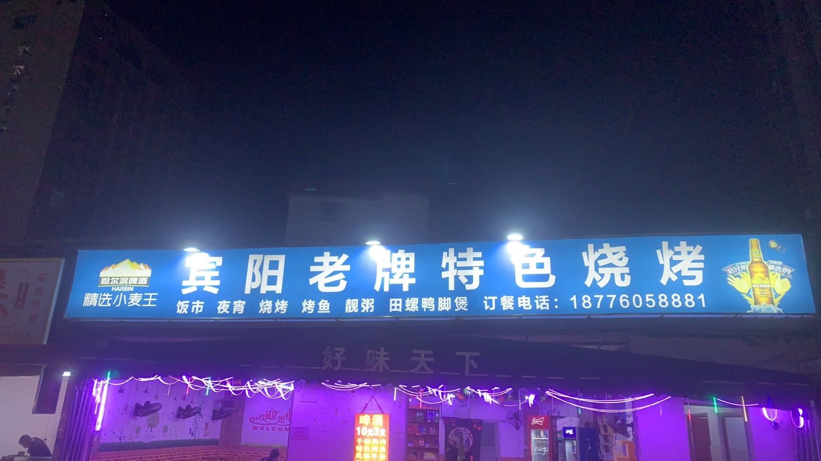 宾阳老牌特色烧烤