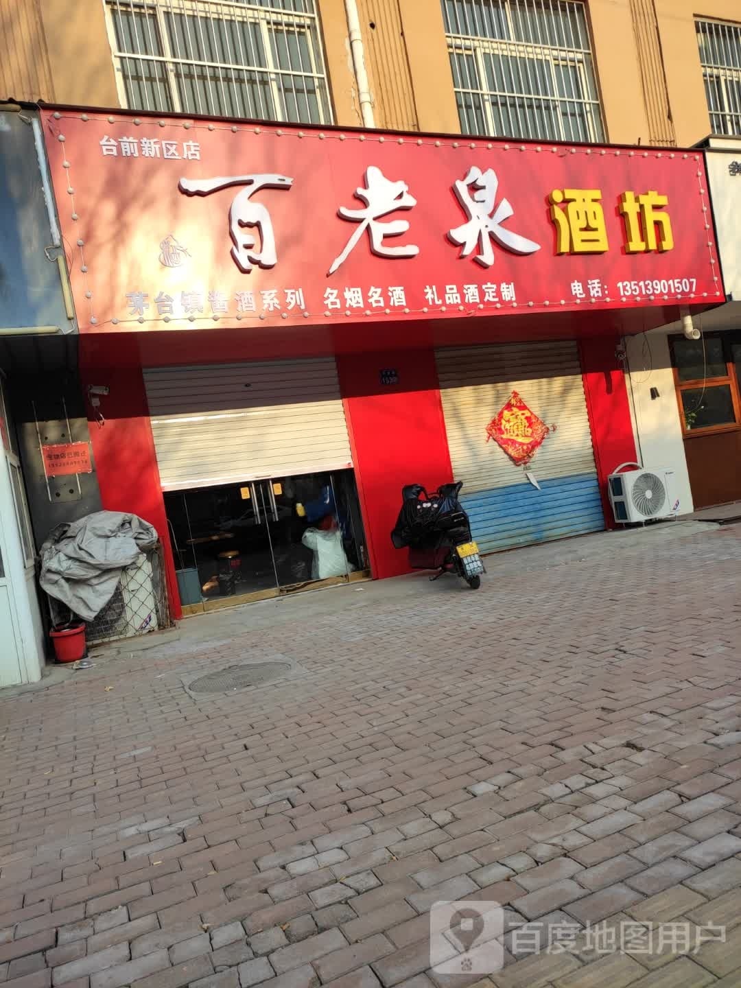 百老泉(台前新区店)