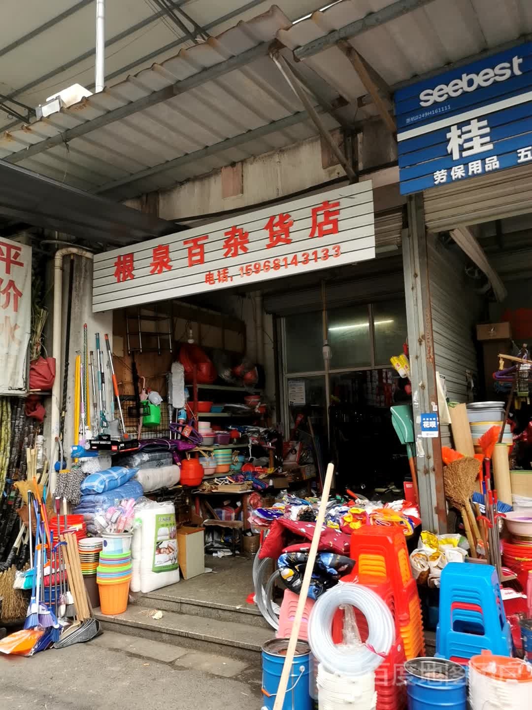 根泉百杂货店