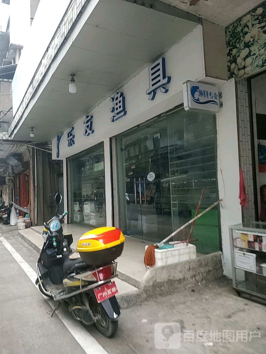 乐友渔具