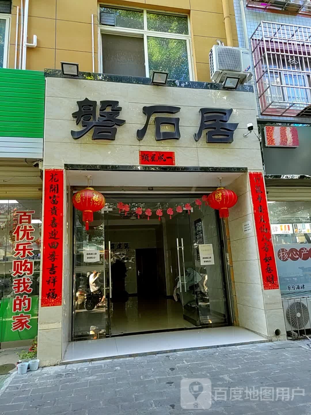 磐石居