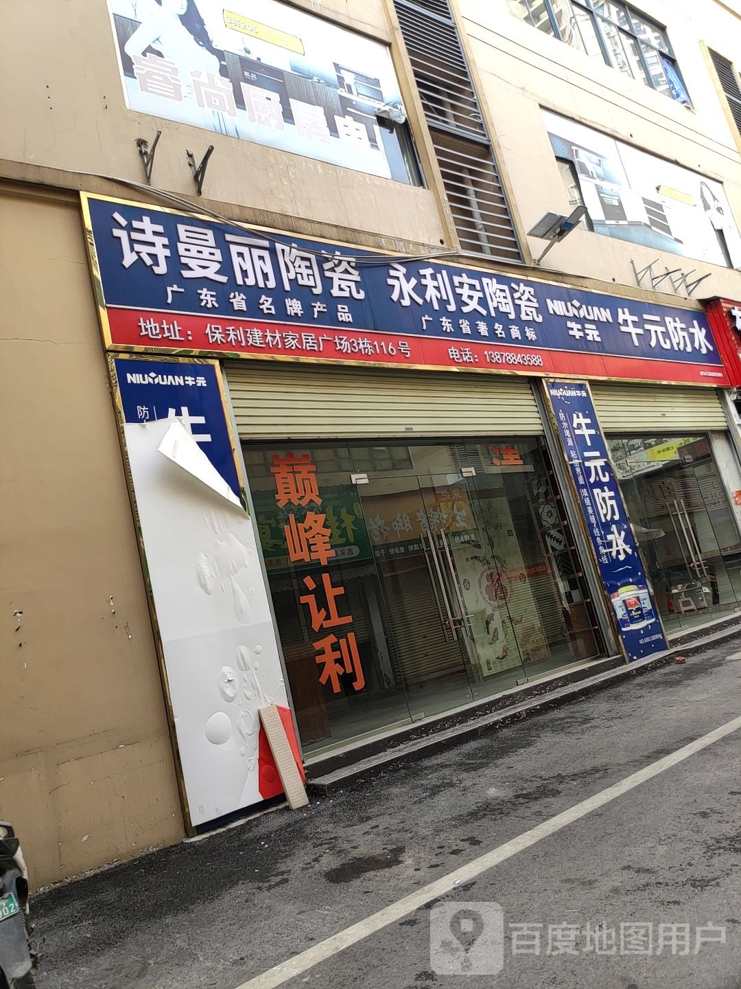 永利安陶瓷(友谊路店)