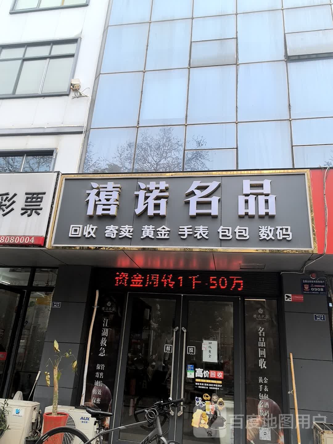 禧诺名品
