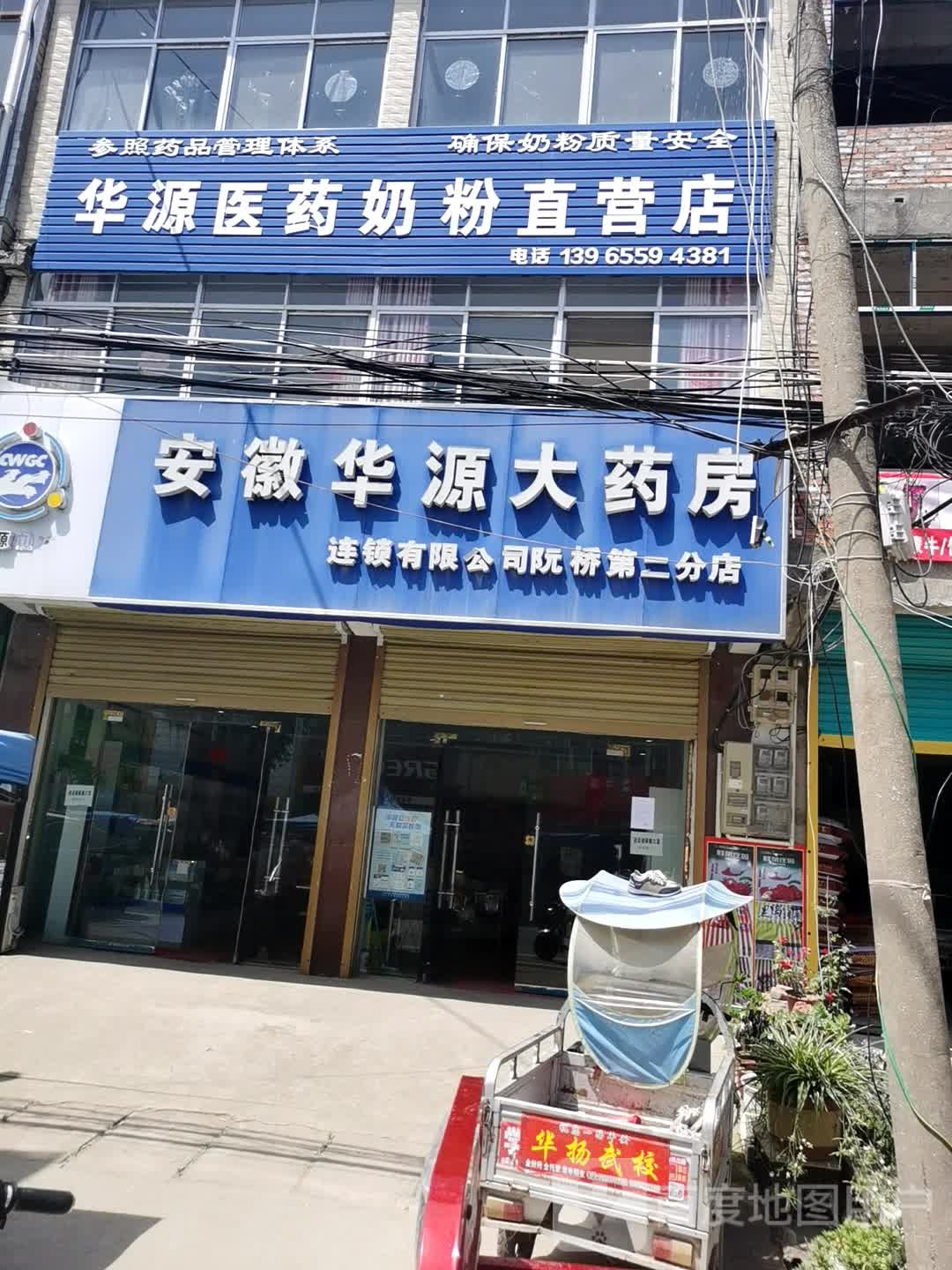 安徽华源大药业连锁有限公司阮桥第二分店(X003店)