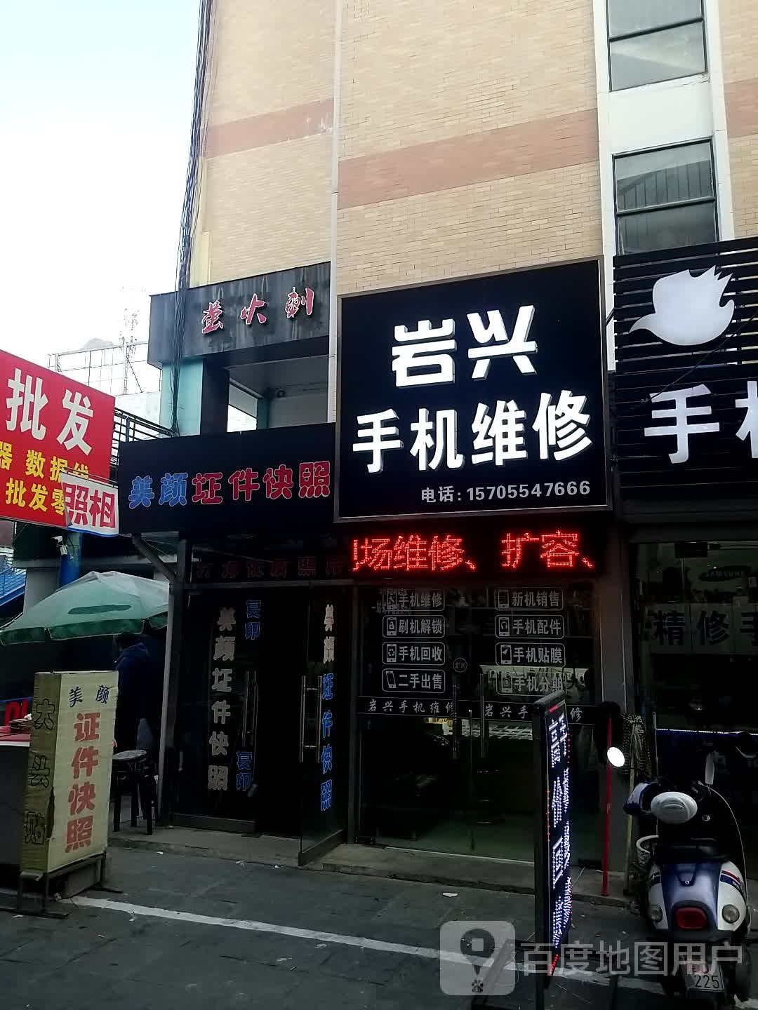 岩兴手机维修
