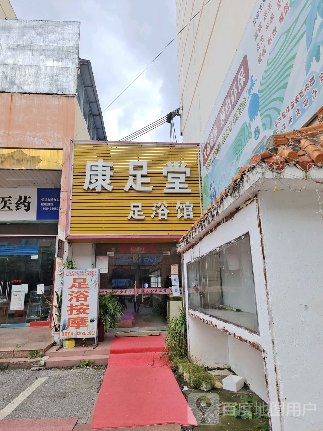 康足堂足浴馆