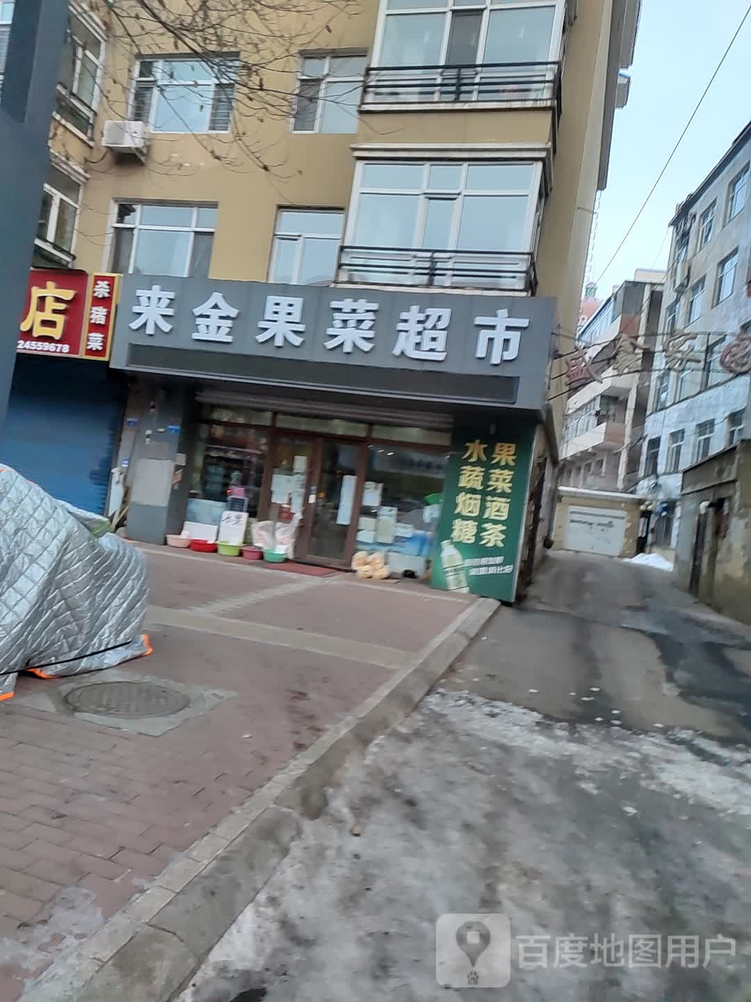 来金果菜超市