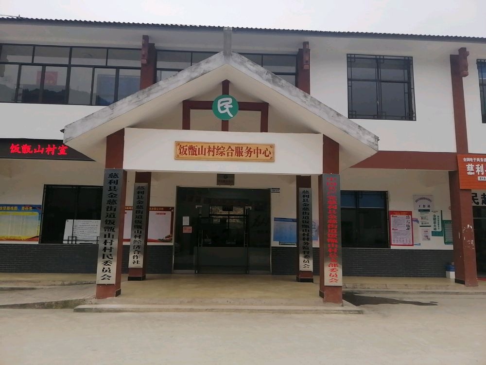 金慈街道饭甑山村退役军人服务站