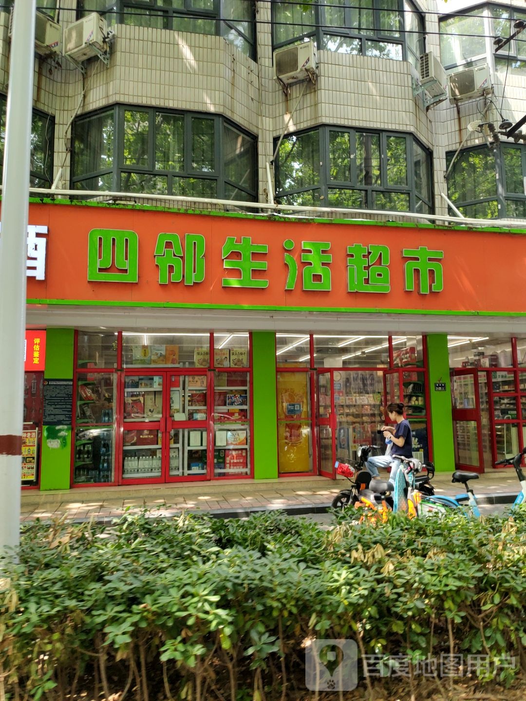 四邻生活超市(顺河路店)