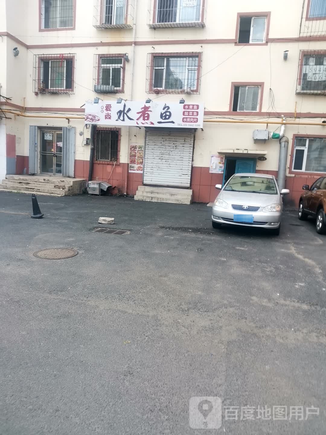 爱洗从尚仿水煮鱼