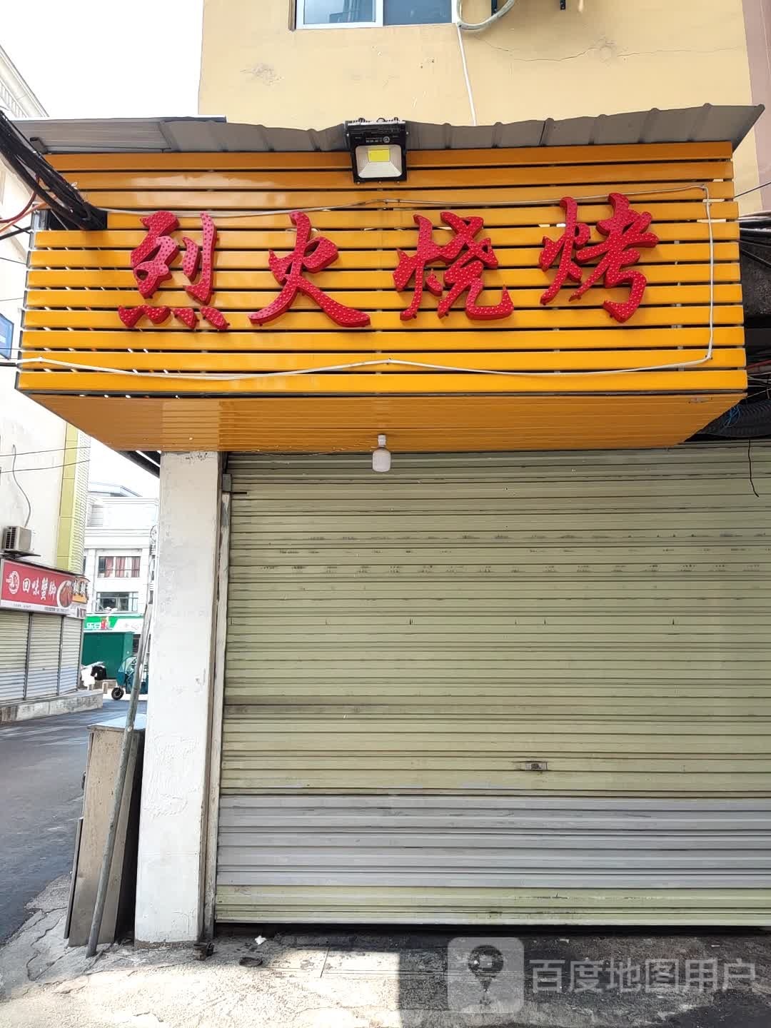 烈肉火烤(皇冠余干街店)