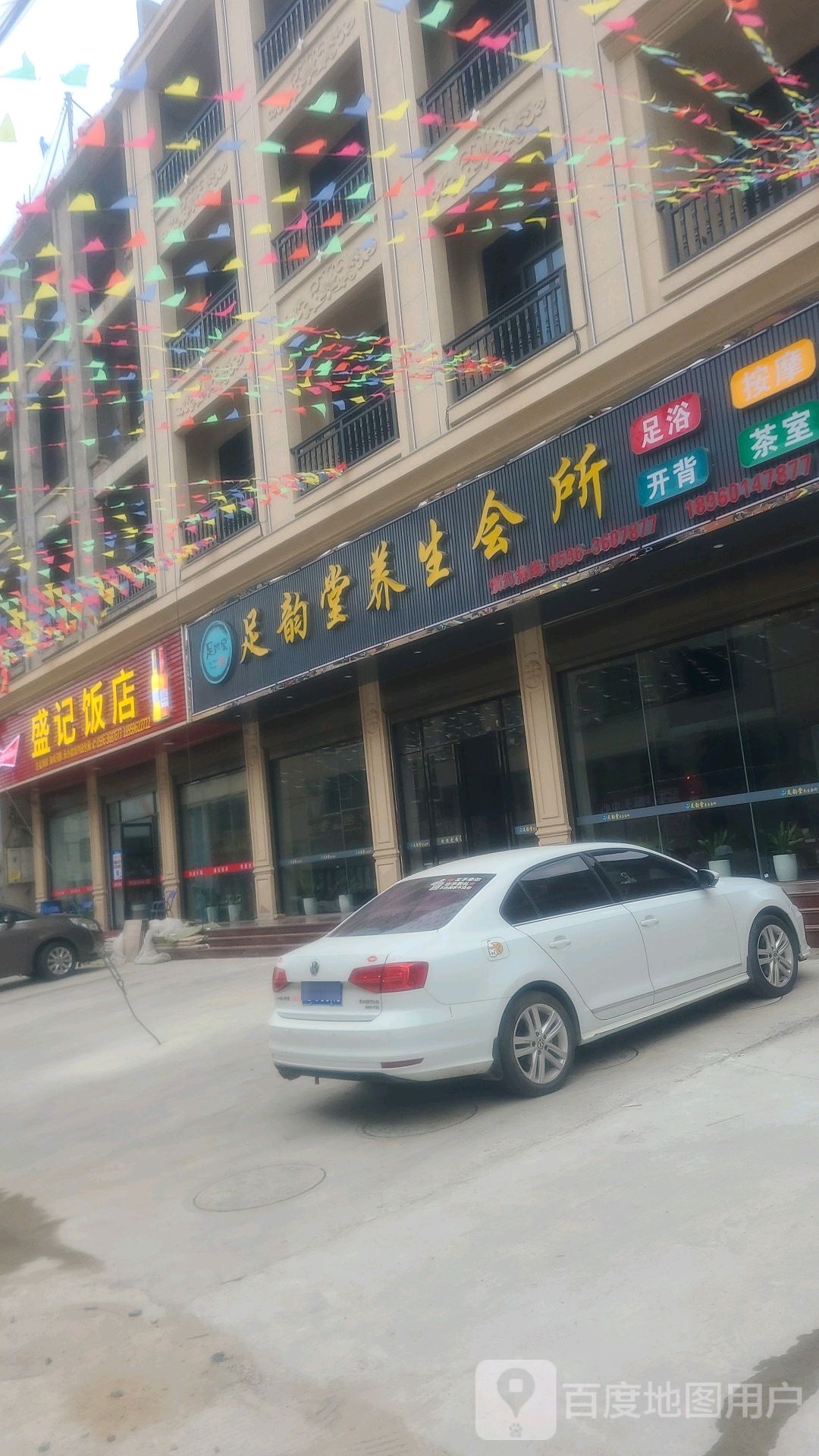 足韵堂悦养生会所