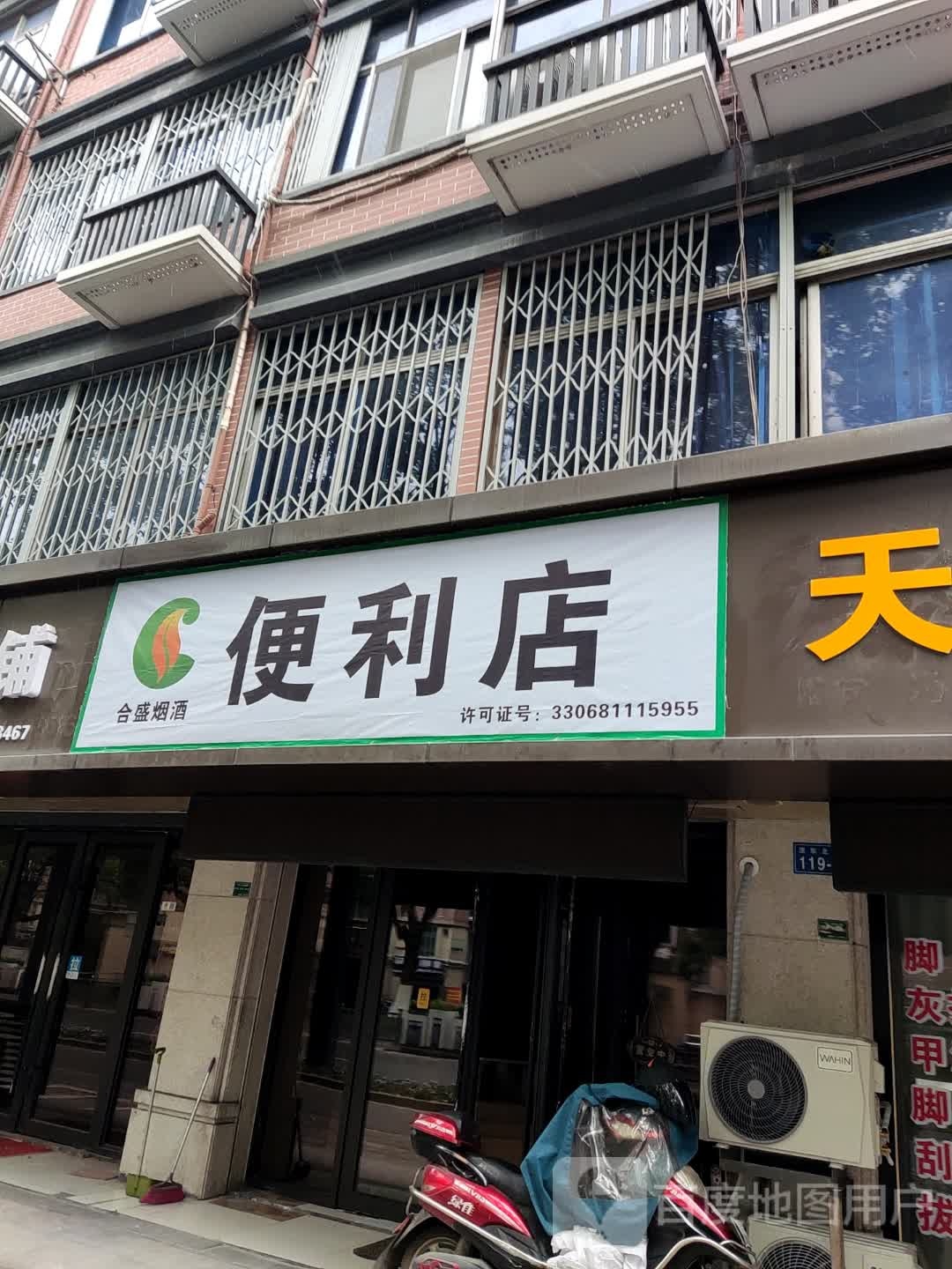 合盛烟酒便利店