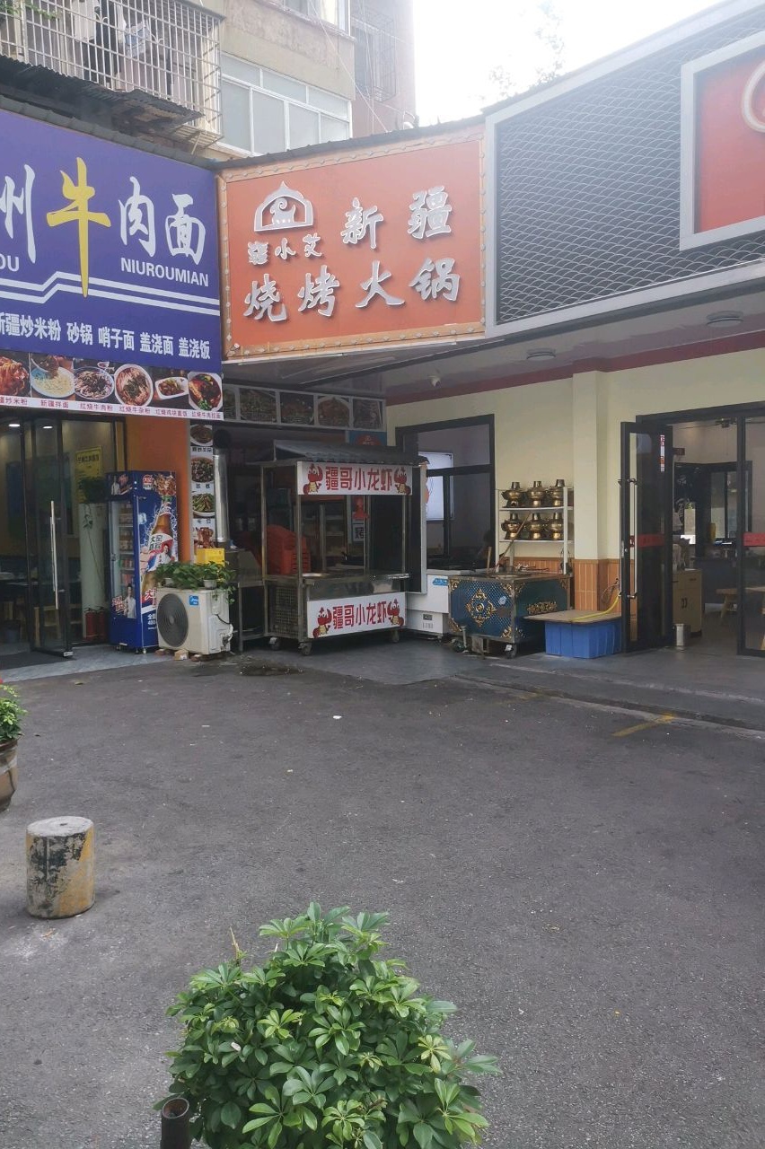 疆小艾新疆烧烤火锅(清真)