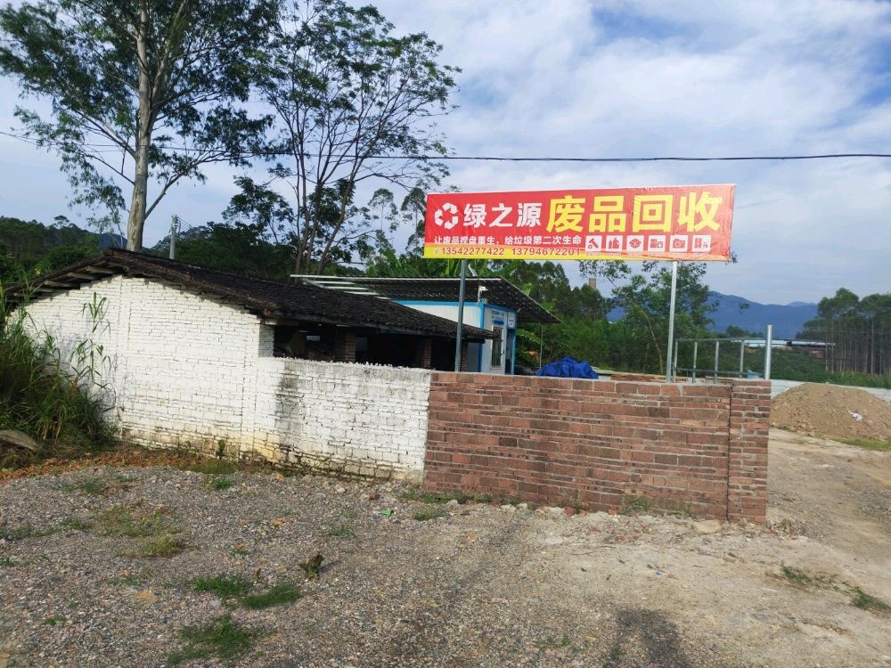 绿之源废品回收