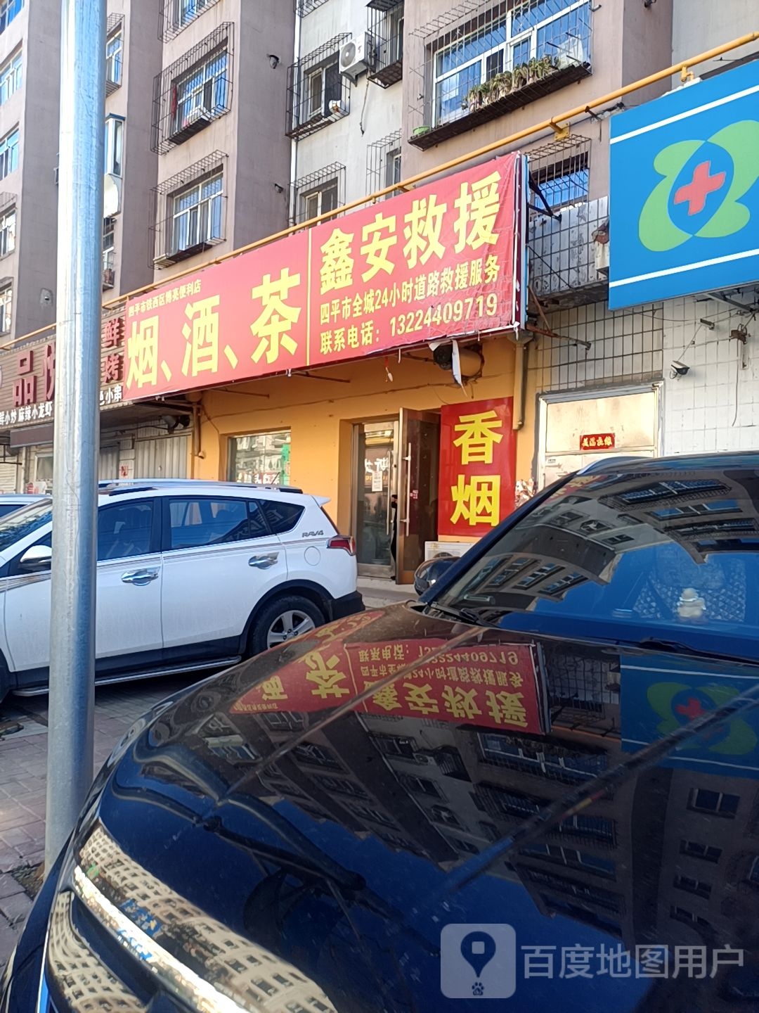 烟酒茶(爱民路店)