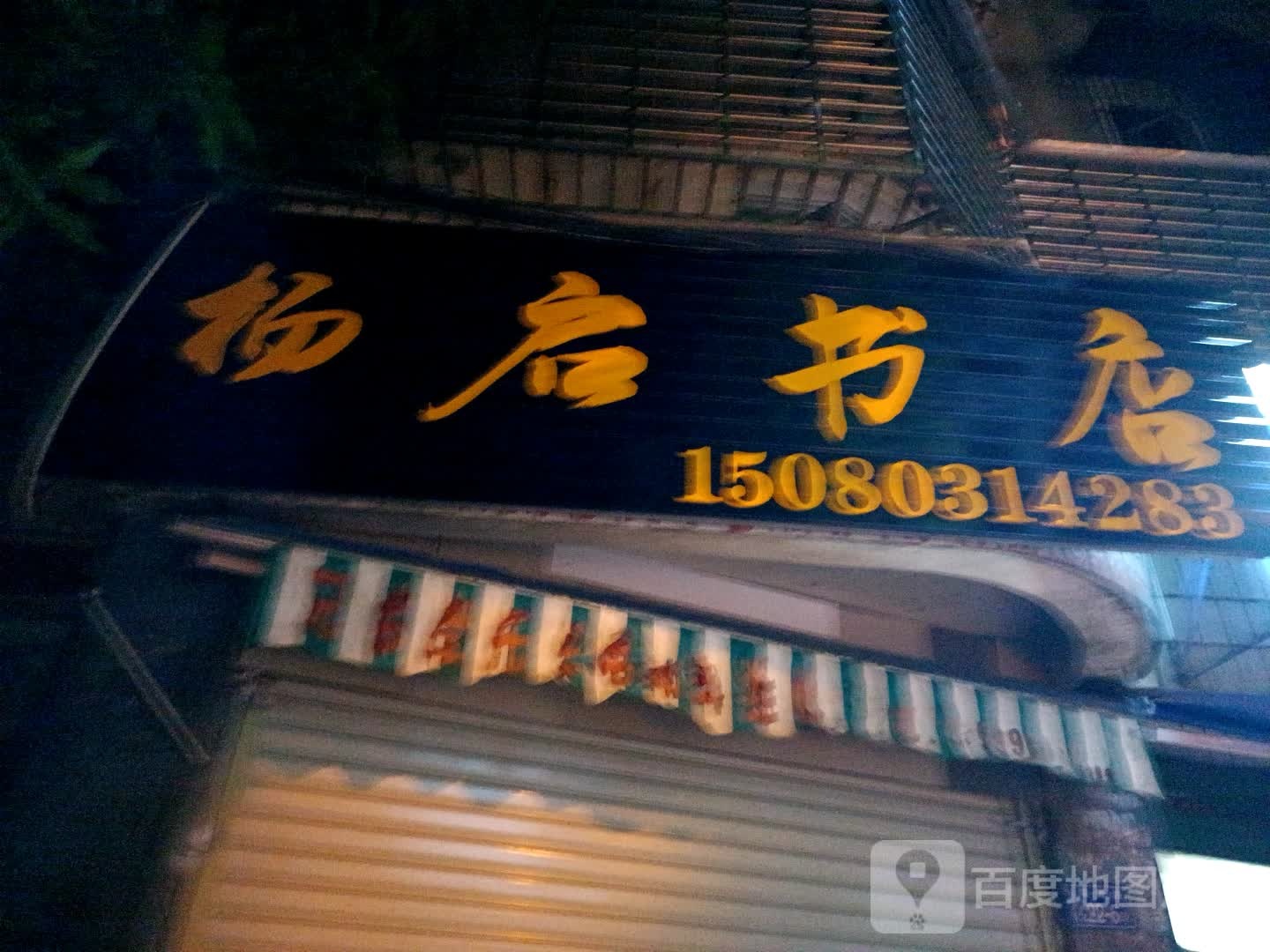 杨启书店