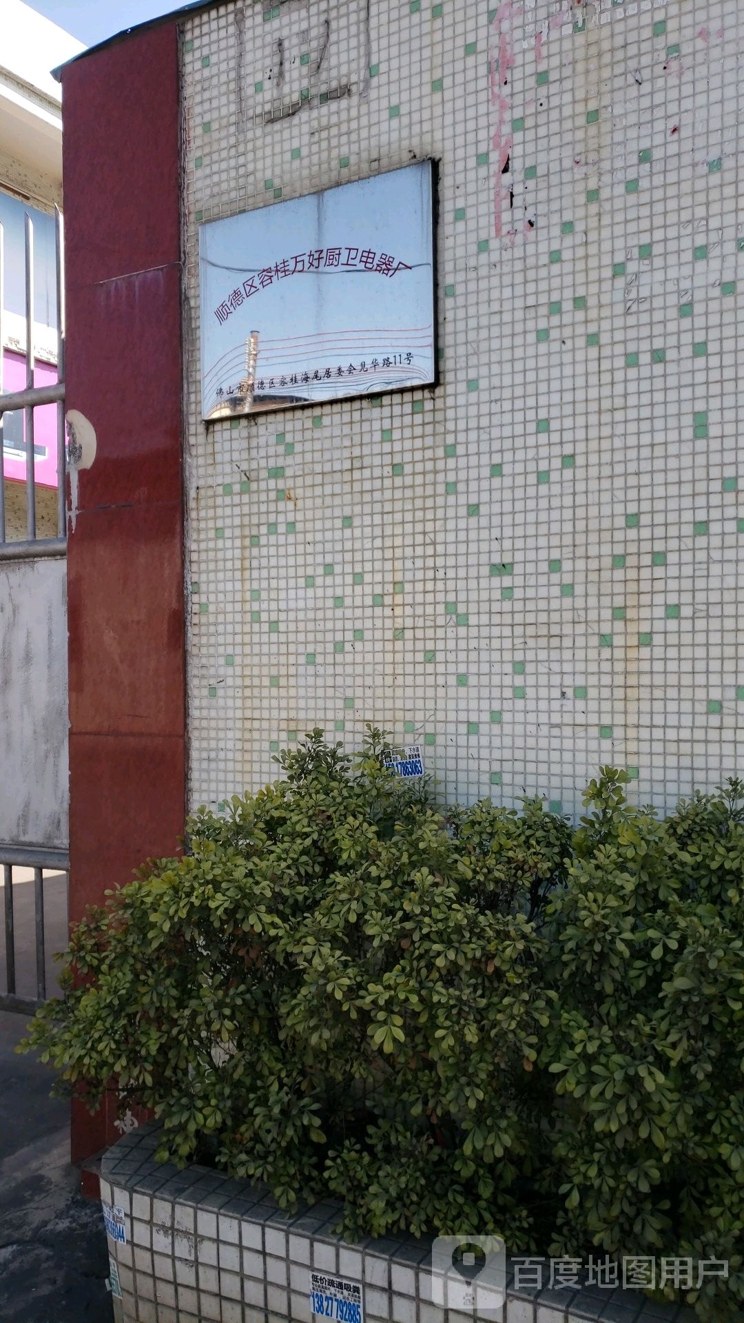 顺德区容桂万好厨卫电器厂