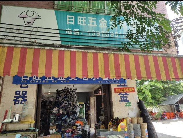 日旺五金水管店