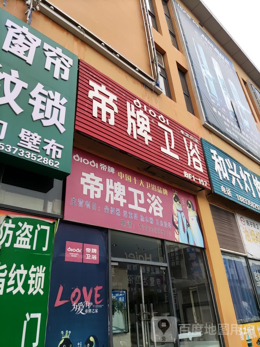 帝牌卫浴(秦皇岛店)