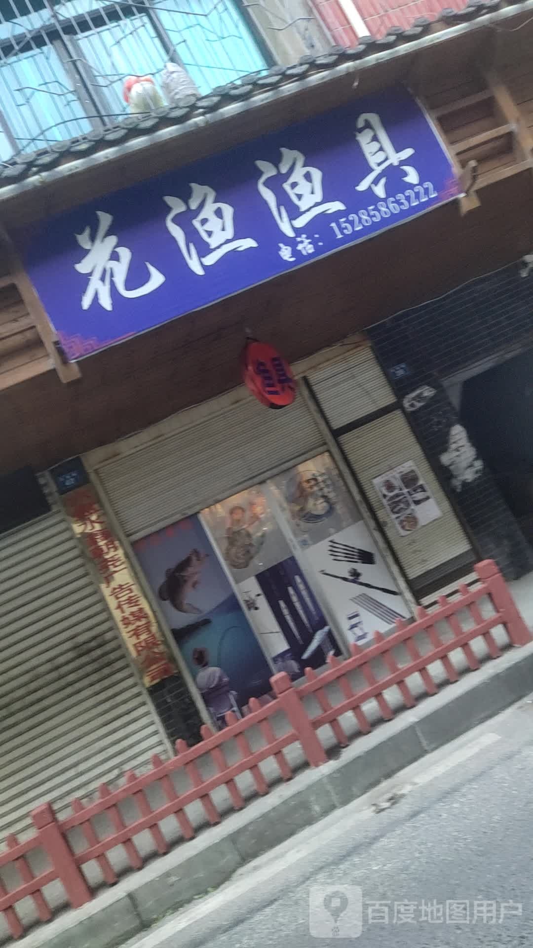 花渔渔具