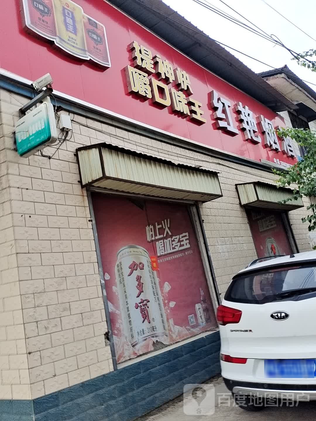 平舆县万金店镇红艳烟酒