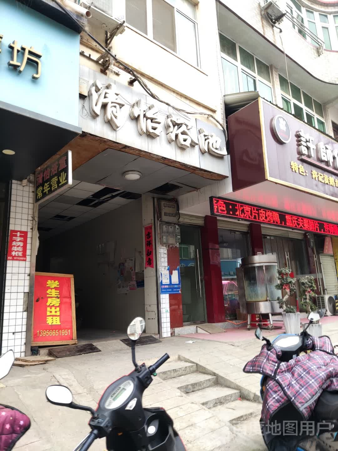 清怡园浴池