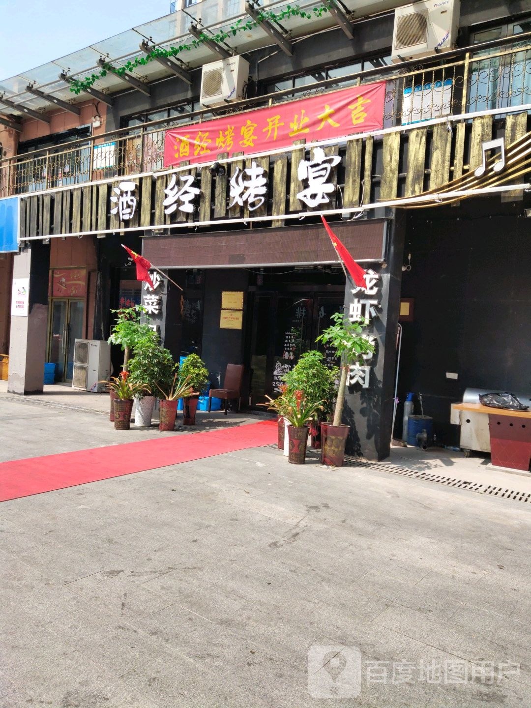 酒经烤宴(长江中路店)