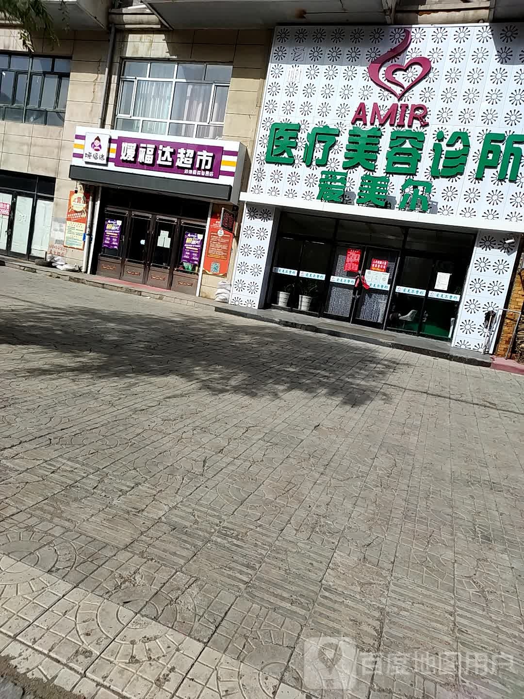 媛福达美食(建设街店)