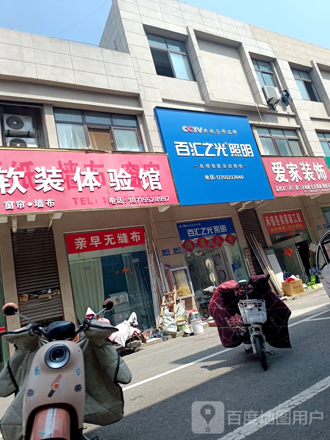 百汇之光照明(固镇光彩大市场店)