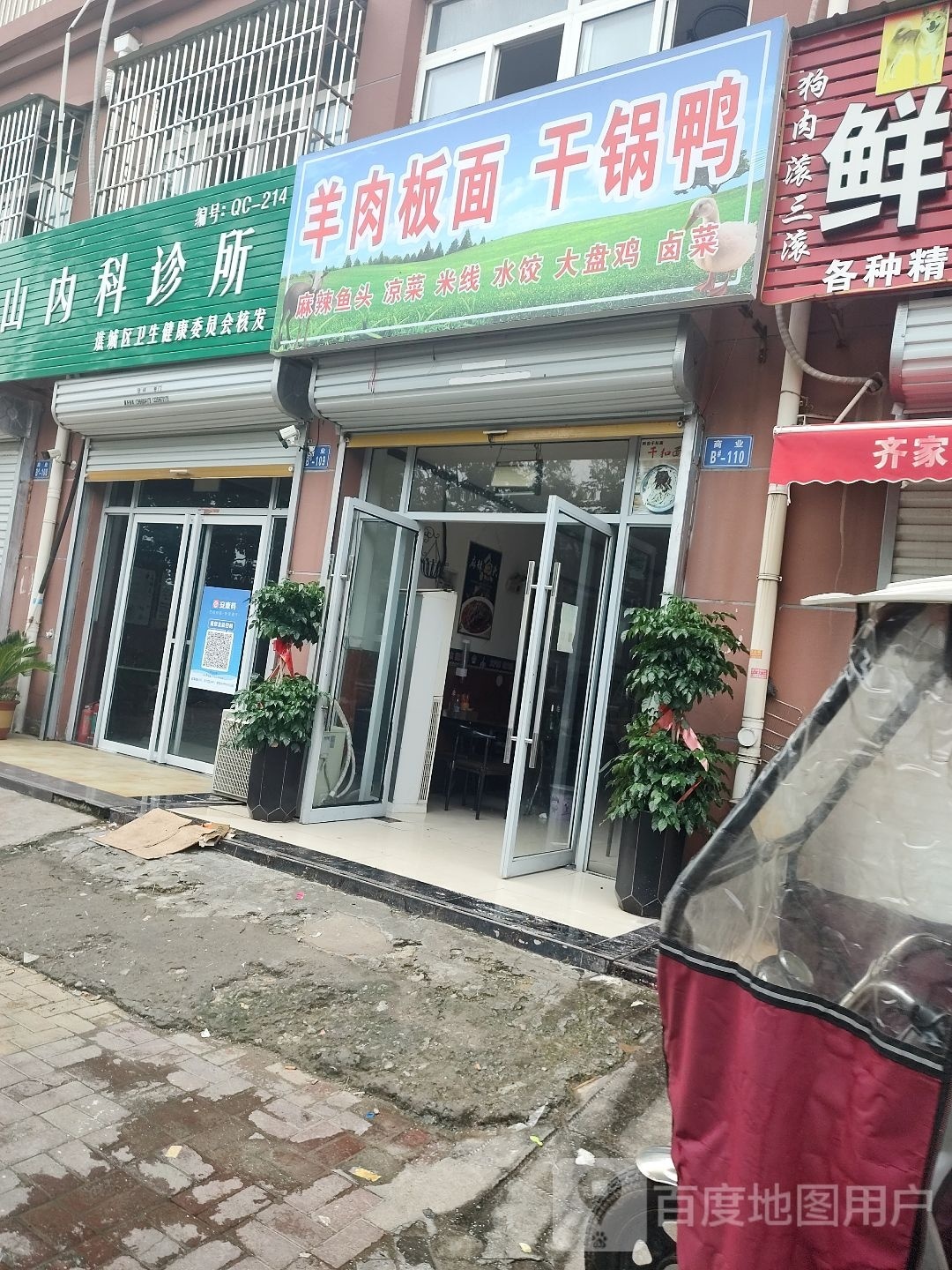 羊肉板面干锅虾鸭