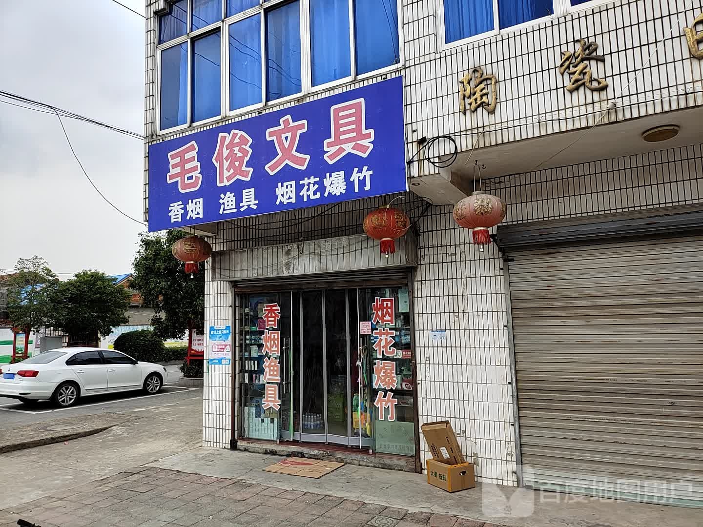 毛俊文具