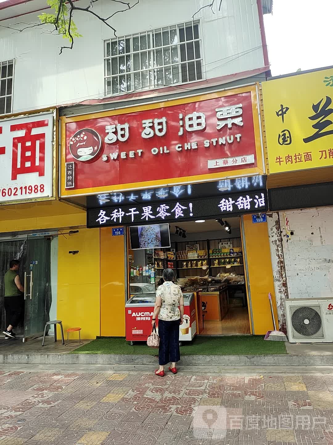 上蔡县甜甜油栗(上蔡分店)