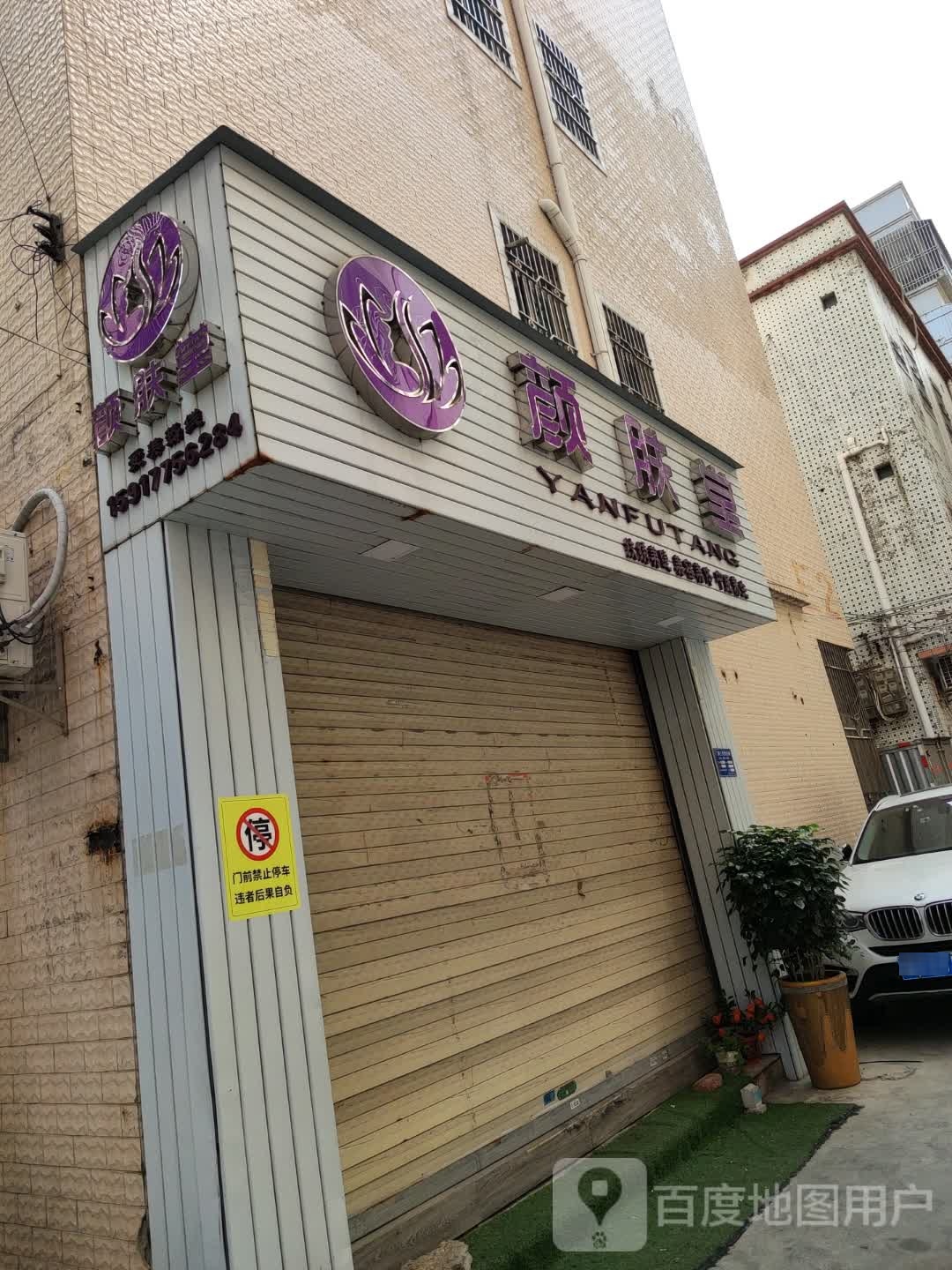 汕尾颜肤堂美容店