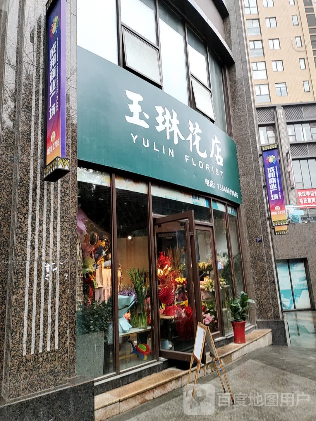 玉琳花店