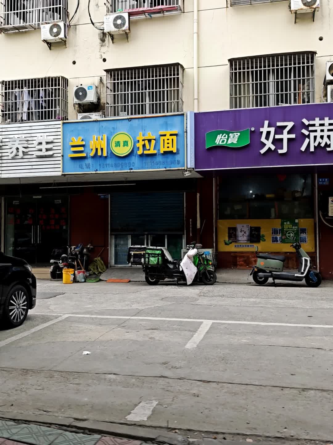 清真兰州拉面