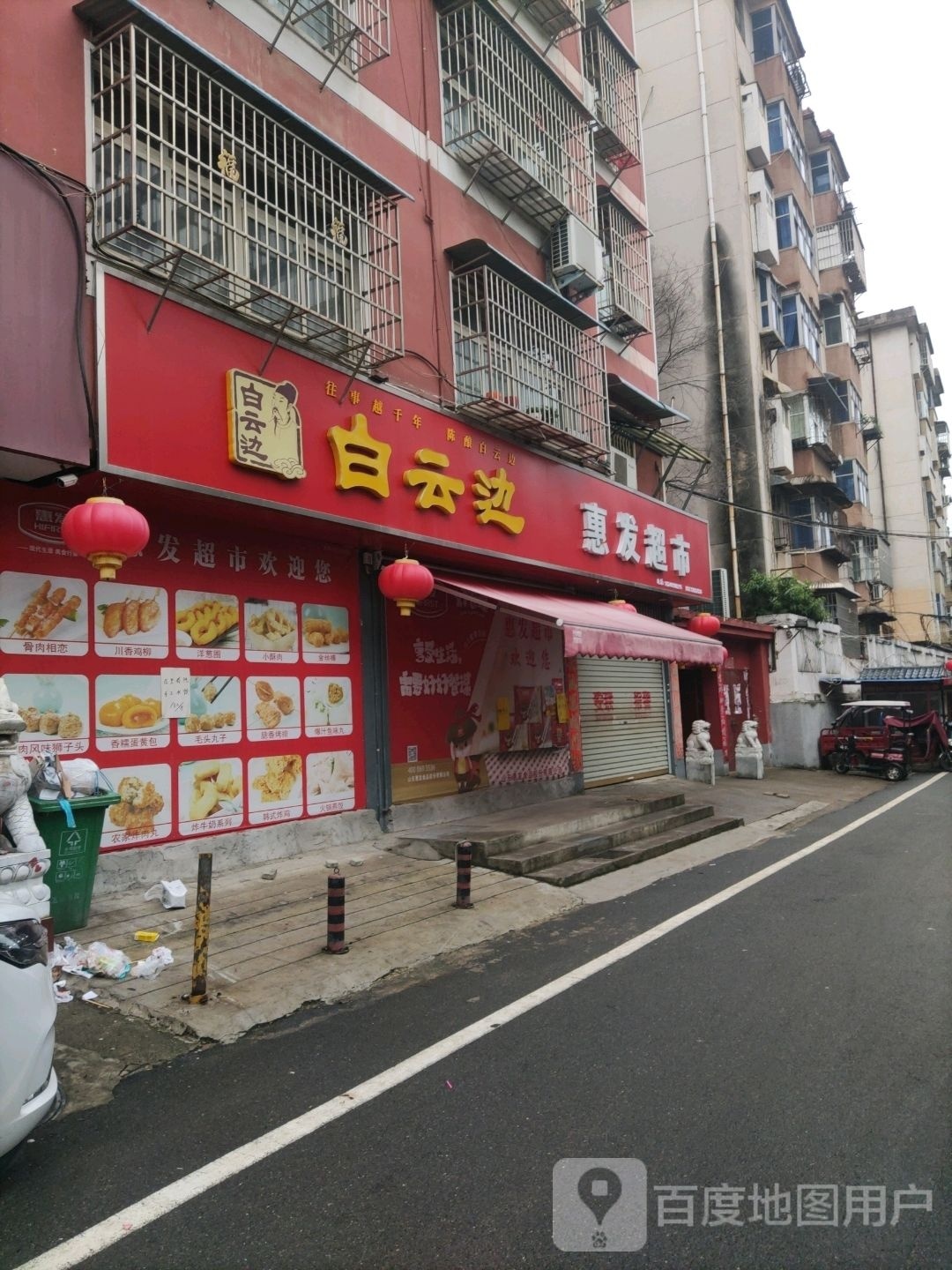 惠发超市(五星店)