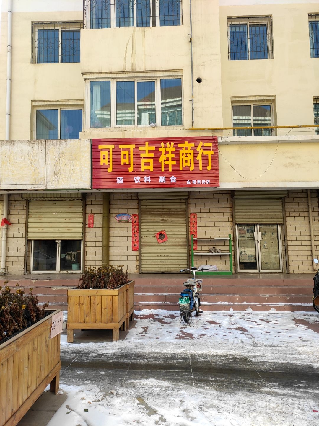 可可吉祥商行(应理南街店)