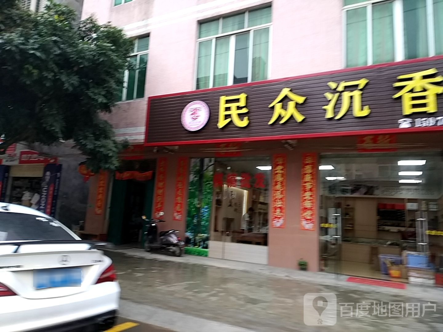 民众沉香(观珠镇店)