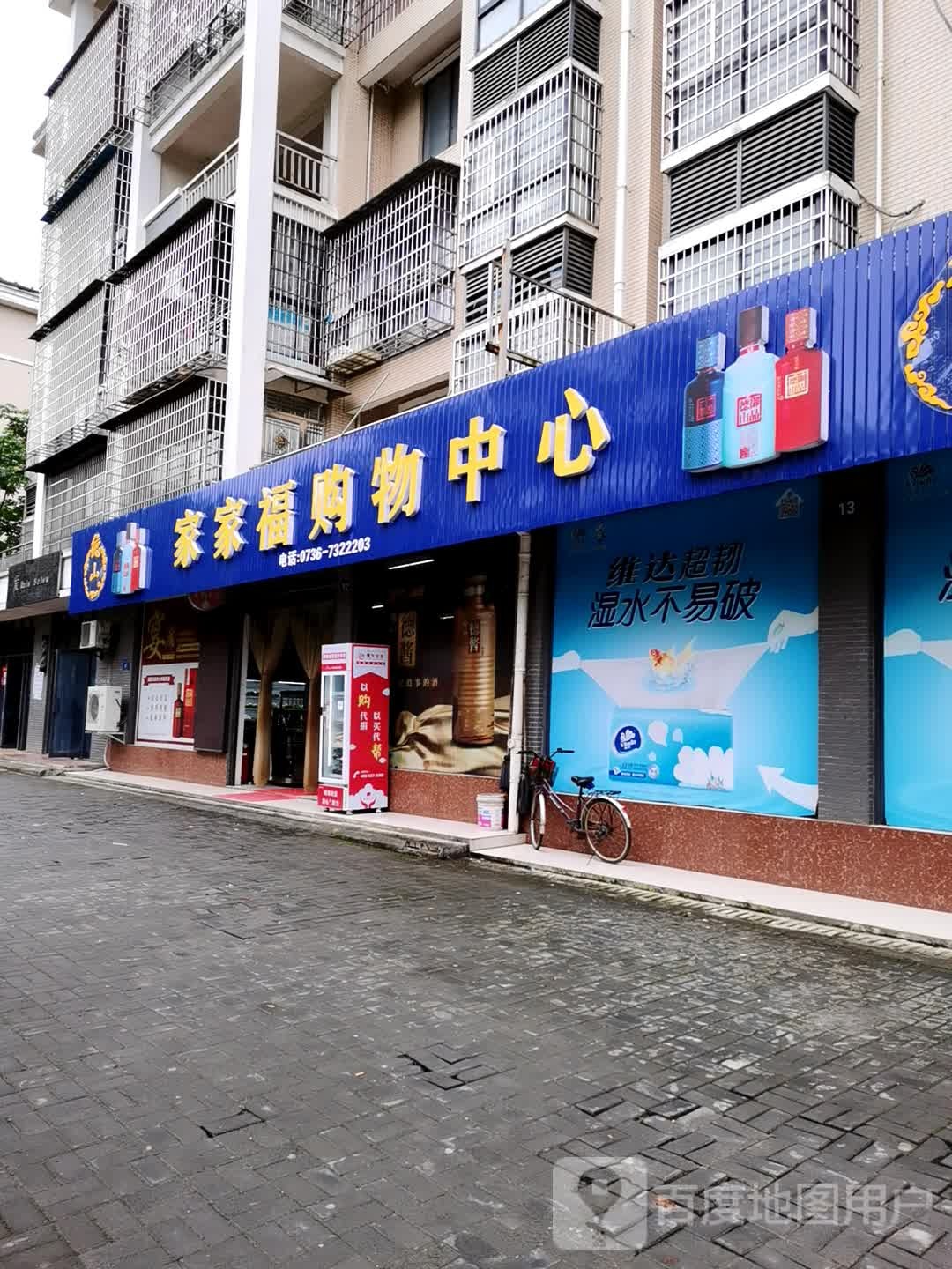 家家福购物中心(有德路店)